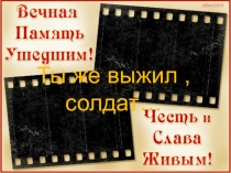 Презентация по окружающему миру Ты же выжил, солдат