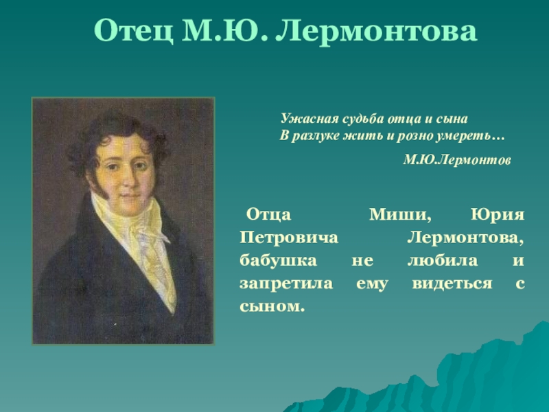 Отец лермонтова