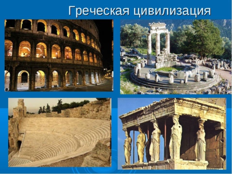 Презентация Презентация по истории Начало греческой цивилизации