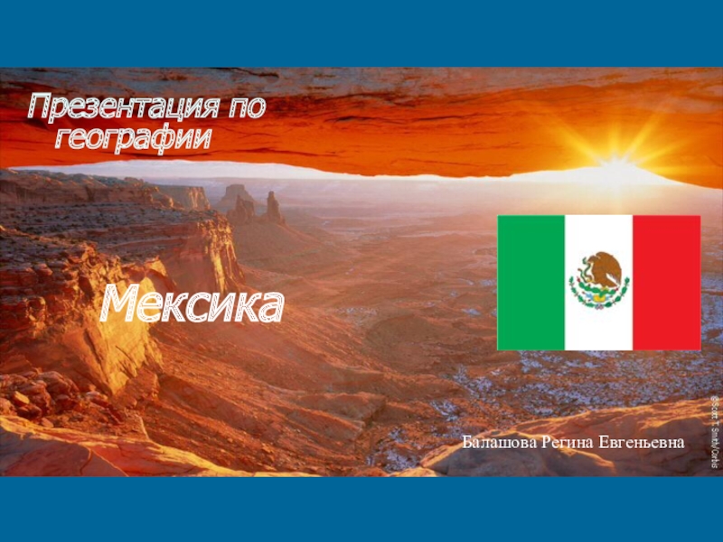 Презентация Презентация к уроку географии 11 класс Мексика