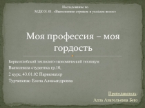 Проект по МДК01, профессия 43.01.02 Парикмахер