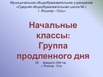 Презентация к выступлению на республиканском семинаре на тему Группы продленного дня в школе