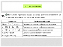 Презентация по алгебре Тождества. Тождественные преобразования выражений. 7 класс. ФГОС. Урок 3