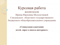 Презентация Социальная адаптация воспитанников СОГБОУ Сафоновский детский дом -школа