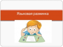 Языковая разминка по теме Корни с чередованием -лаг-/-лож-