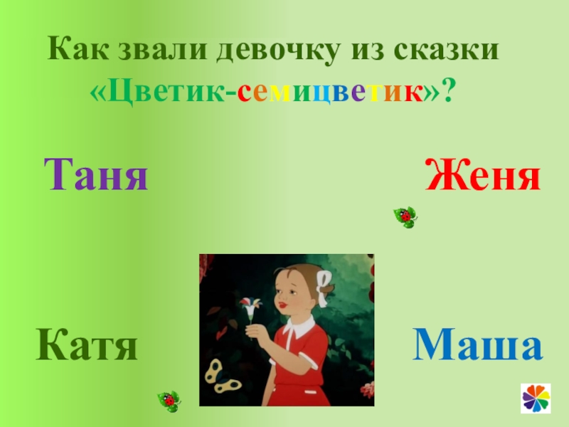 Покажи как звали. Как звали девочку из сказки Цветик семицветик. Как зовут девочку. Обладательница Цветика семицветика как зовут девочку. Как звали девочку Цветик семицветик Катаева.