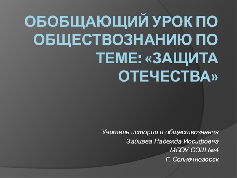 Тест 7 класса защита отечества. Защита Отечества 7 класс Обществознание презентация. Реферат по обществознанию 7 класс на тему защита Отечества.