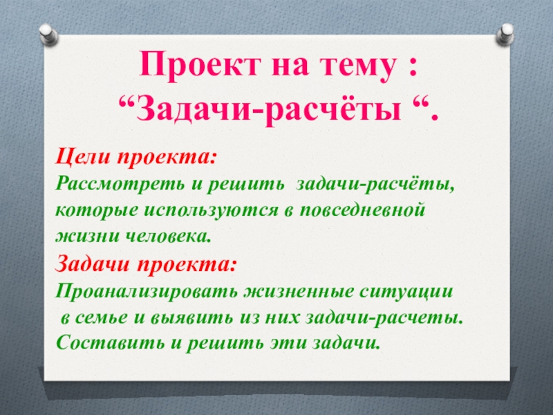 Проект на тему :“Задачи-расчёты “.Цели проекта: Рассмотреть и решить задачи-расчёты, которые используются в повседневной жизни человека.Задачи проекта:Проанализировать