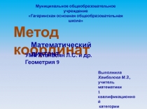 Презентация по геометрии Метод координат(математический диктант) 9 класс