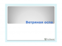 Презентация по медико - социальным основам здоровья детей на тему  Детские болезни