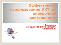Презентация Эффективное использование ИКТ во внеурочной деятельности