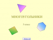 Презентация по математике на тему: Многоугольники
