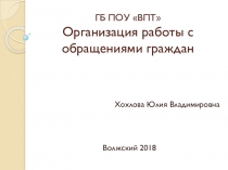 Организация работы с обращениями граждан