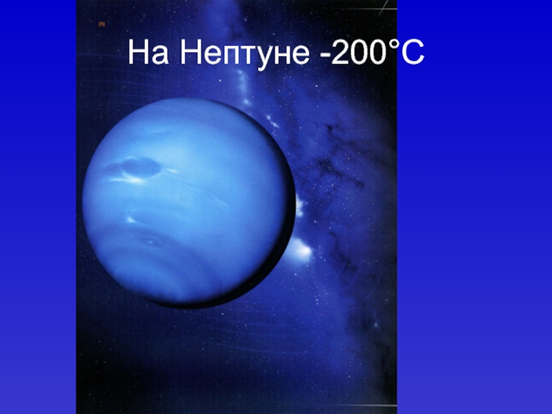 На Нептуне -200°С