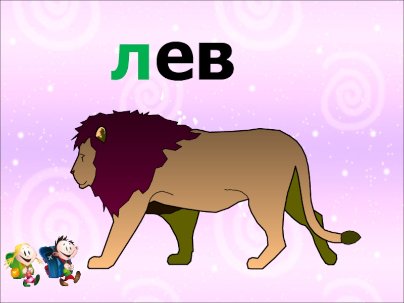 Животные на л. Буква л - Лев. Животные с буквой л для детей. Буква л в виде Льва. Название животных на букву л.