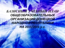 Базисный учебный план общеобразовательных организаций Донецкой Народной Республики