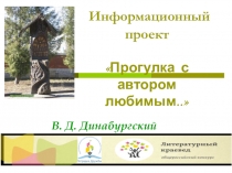 Презентация по литературному краеведению на тему В.Д. Динабургский. Прогулка с автором любимым...