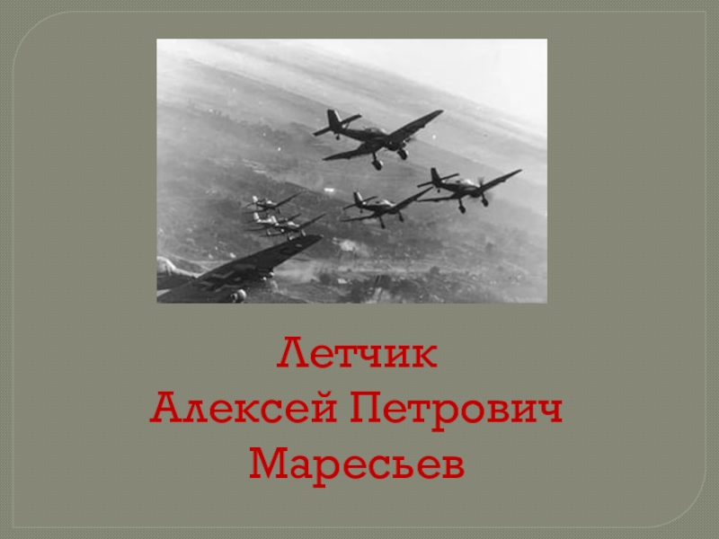 Презентация маресьев алексей петрович краткая биография и подвиг