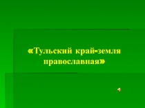 Презентация Музей-усадьба В.Д. Поленова