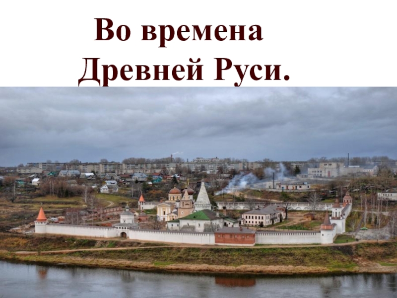 Руси нашел. Во времена древней Руси. Древняя Русь 4 класс. Древняя Русь 4 класс окружающий мир. Мир во времена древней Руси.