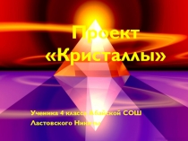 Исследовательский проект по теме Кристаллы