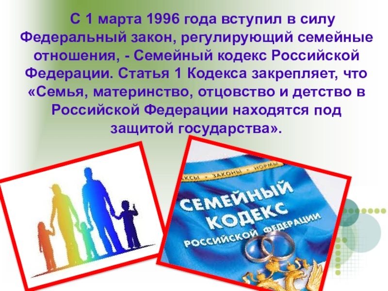 Под защитой закона. Семья в современном обществе законодательство и семья. Семья в современном обществе ОБЖ. Семья в современном обществе законодательство и семья ОБЖ. Презентация по ОБЖ семья.