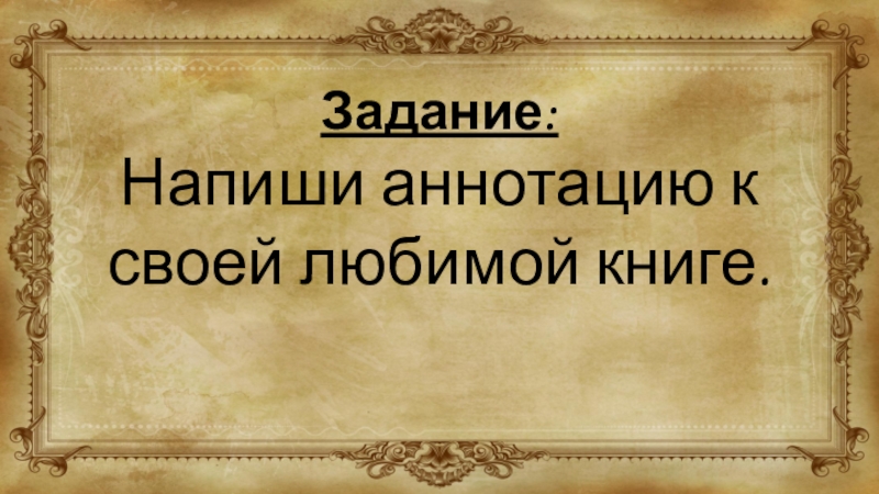 Задание: Напиши аннотацию к своей любимой книге.