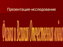 Презентация-исследование Физики и ВОВ.