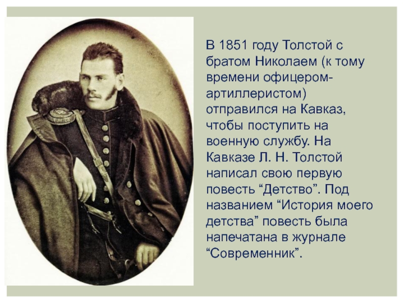 В 1851 году Толстой с братом Николаем (к тому времени офицером-артиллеристом) отправился на Кавказ, чтобы поступить на