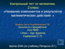 Презентация по математике Название компонентов и результатов действий