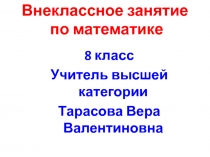 Внеклассное занятие по математике Математический турнир (8 класс)
