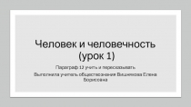 Презентация по обществознанию Человек и человечность