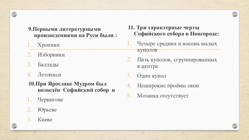 9.Первыми литературными произведениями на Руси были :ХроникиИзборникиБалладыЛетописи10.При Ярославе Мудром был возведён Софийский собор в ЧерниговеЮрьевеКиеве11. Три характерные