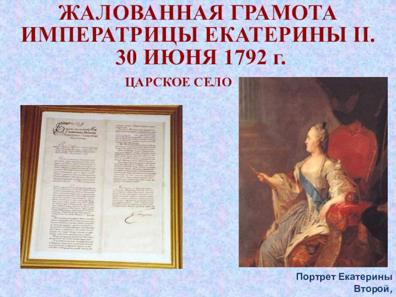 ЖАЛОВАННАЯ ГРАМОТА ИМПЕРАТРИЦЫ ЕКАТЕРИНЫ II. 30 ИЮНЯ 1792 г.