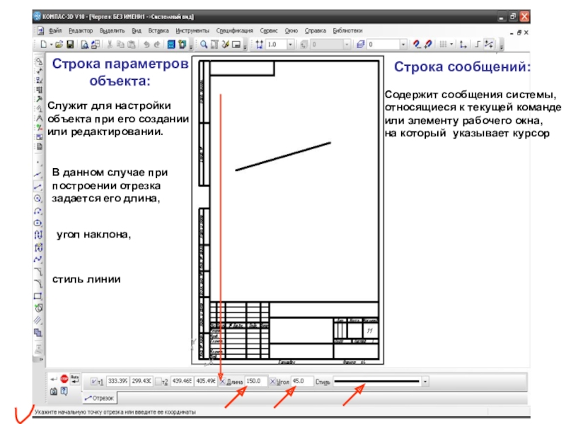 Строка сообщений. Строка параметров в компас-3d объектов используется при. Строка параметров объекта. Графические документы компас. Рабочее окно компас график.