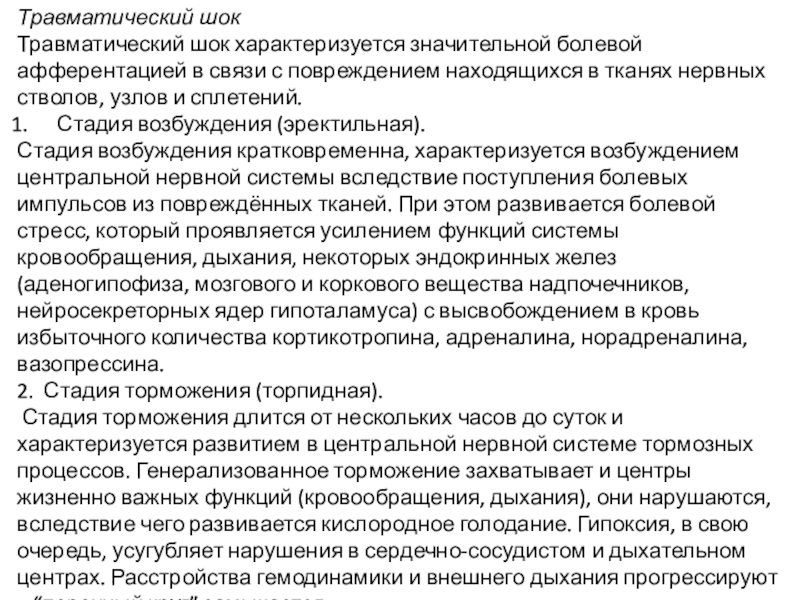фаза компенсации травматического шока. 2 фазы травматического шока. травматический шок 2 степени. клиника торпидной фазы травматического шока. эректильная стадия травматического шока симптомы.