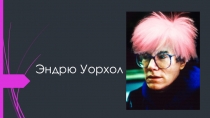 Презентация известные художники. Эндрю Уорхэл