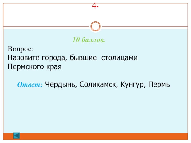 Вопрос назовите. Вопросы по истории Пермского края. Вопросы по Пермскому краю с ответами. Викторина по Пермскому краю. Викторина про Пермский край с ответами.