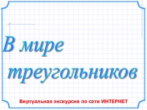 Презентация по геометрии на тему В мире треугольников (7 класс)