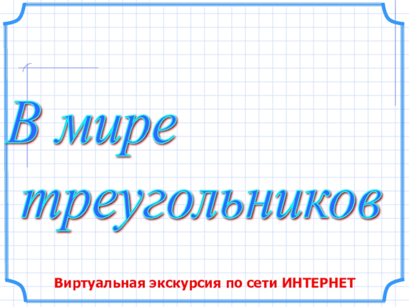 В мире треугольников проект по геометрии 7 класс