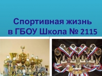 Спортивная жизнь в ГБОУ Школа № 2115
