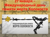 Презентация '27 января - Международный день памяти жертв Холокоста'