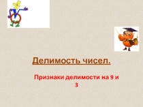 Презентация по математике на тему Признаки делимости на 9 и на 3 (6 класс)