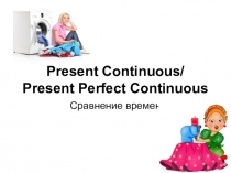 Презентация по английскому языку на тему Present Continuous vs Present Perfect Continuous (с ответами)