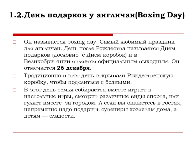 1.2.День подарков у англичан(Boxing Day) Он называется boxing day. Самый любимый праздник для англичан. День после Рождества