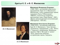 Презентация по истории России Русские художники 19 века. Братья Маковские (9 класс)