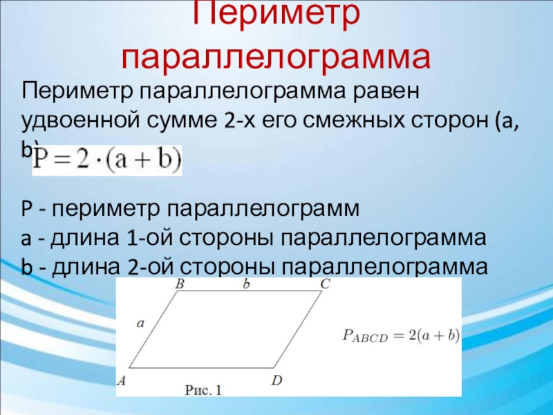 Периметр параллелограмма равен 18 см чему равна сумма двух соседних сторон с рисунком