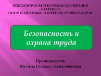 Данная презентация раскрывает содержание основных законодательных документов РК в области безопасности и охраны труда