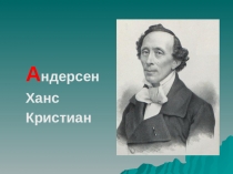 Презентация по литературному чтению Писательская азбука