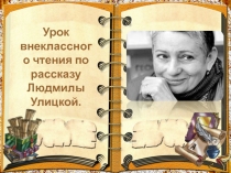 Презентация по литературе. Урок внеклассного чтения по рассказу Людмилы Улицкой Бумажная победа 6 класс